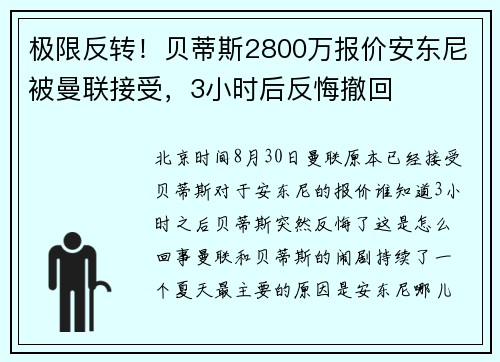 极限反转！贝蒂斯2800万报价安东尼被曼联接受，3小时后反悔撤回
