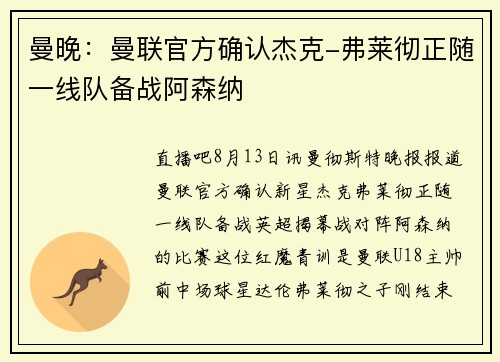 曼晚：曼联官方确认杰克-弗莱彻正随一线队备战阿森纳