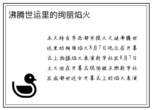 沸腾世运里的绚丽焰火
