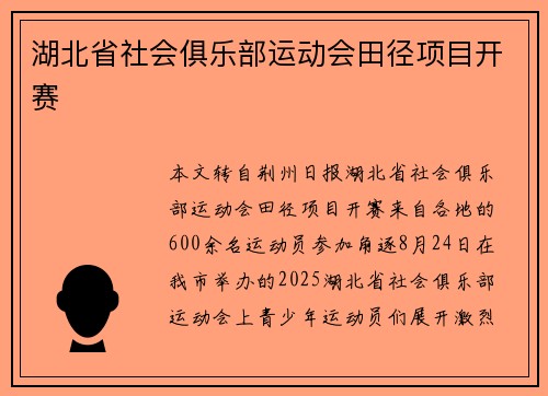 湖北省社会俱乐部运动会田径项目开赛
