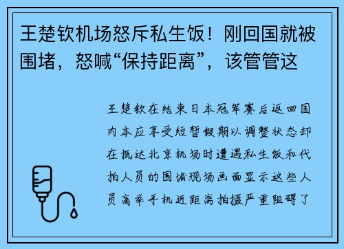 王楚钦机场怒斥私生饭！刚回国就被围堵，怒喊“保持距离”，该管管这些代拍了！​​
