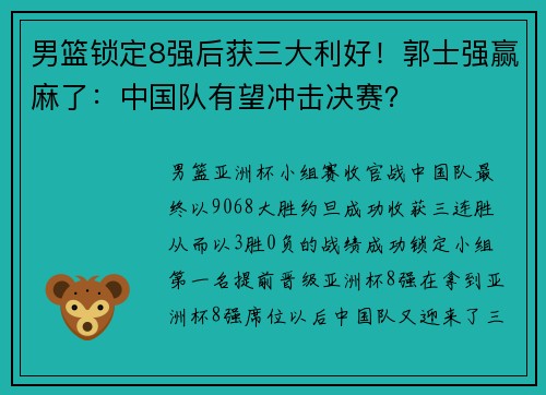 男篮锁定8强后获三大利好！郭士强赢麻了：中国队有望冲击决赛？