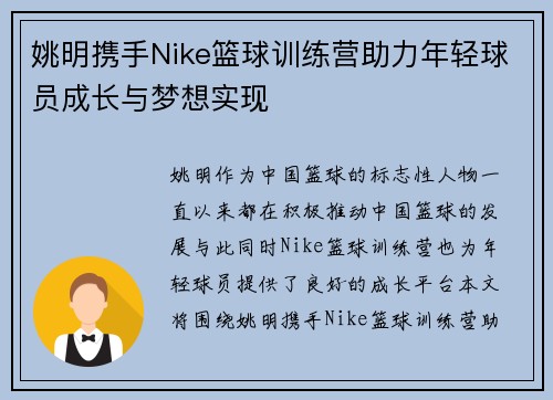 姚明携手Nike篮球训练营助力年轻球员成长与梦想实现