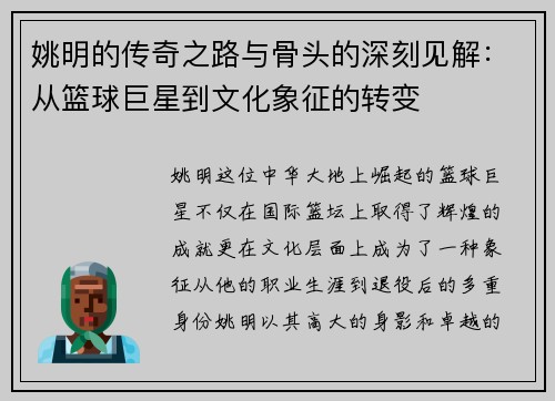 姚明的传奇之路与骨头的深刻见解：从篮球巨星到文化象征的转变